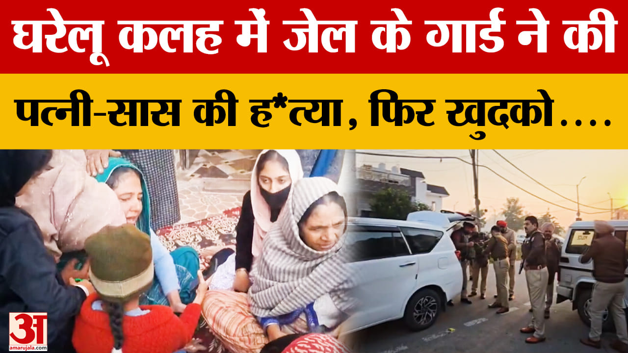 गुरदासपुर में पूर्व सैनिक ने पत्नी-सास की हत्या के बाद की खुदकुशी
