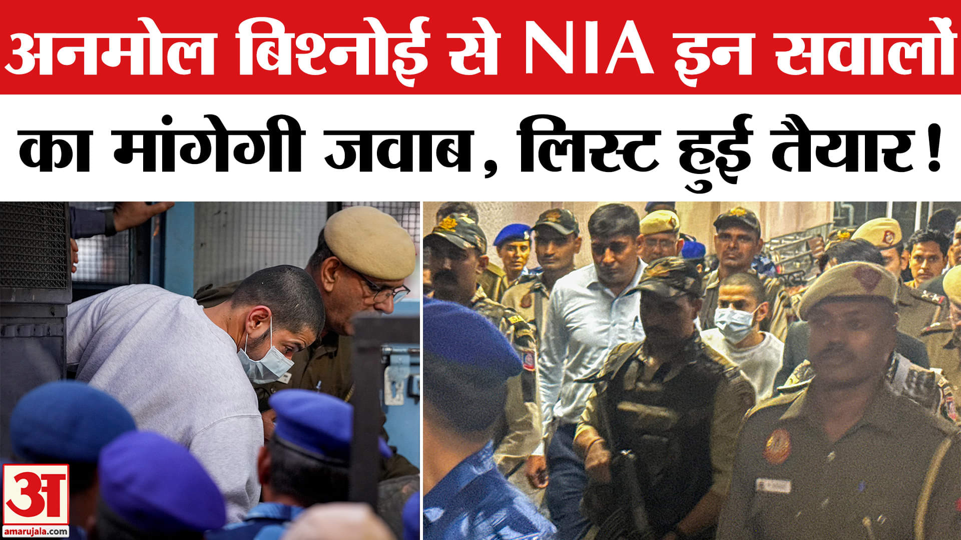 Gangster Anmol Bishnoi News: अनमोल बिश्नोई को NIA के इन सवालों का देना होगा जवाब, लिस्ट हुई तैयार