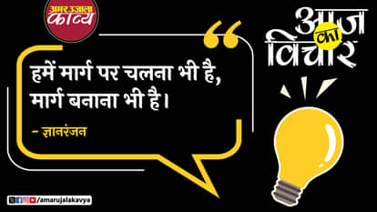 gyanranjan quote in hindi humein maarg par chalna bhi hai maarg banana bhi hai