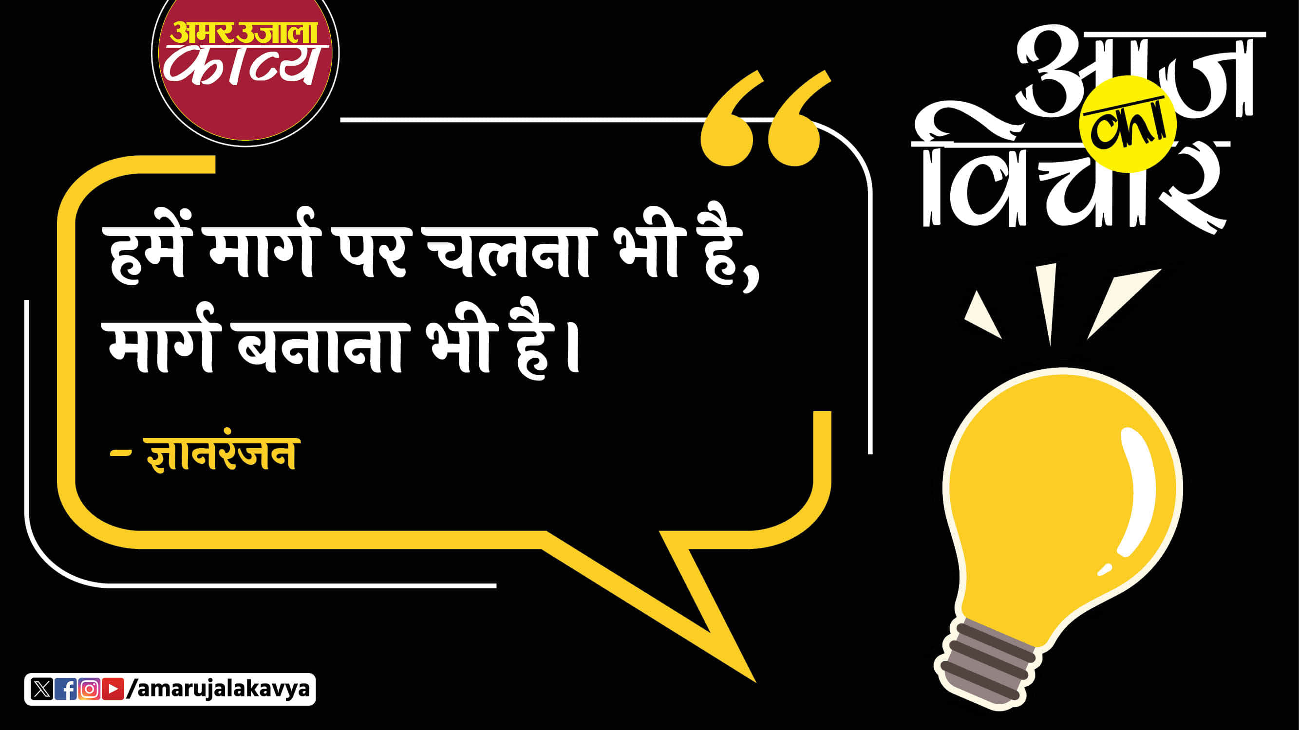 gyanranjan quote in hindi humein maarg par chalna bhi hai maarg banana bhi hai