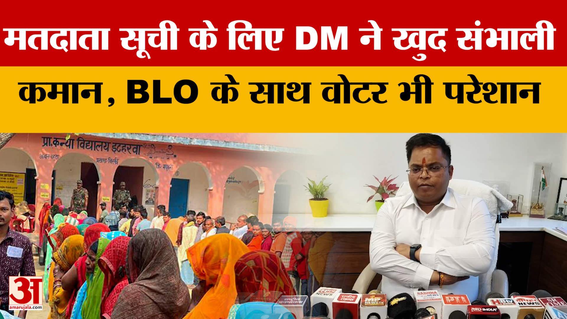 Indore में मतदाता सूची के लिए DM ने खुद संभाली कमान, BLO के साथ वोटर भी परेशान