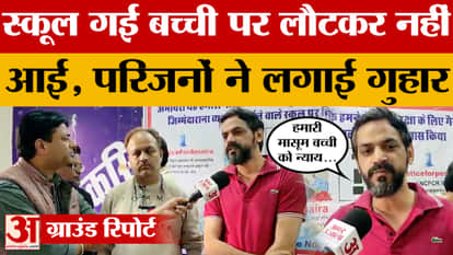 Jaipur: Family pleads for justice for 9-year-old girl, expressing their pain. Amar Ujala News