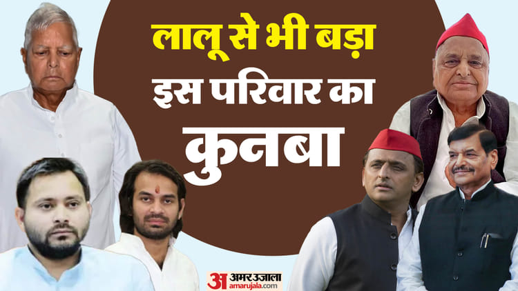 लालू परिवार से भी बड़ा है यूपी का ये सियासी कुनबा:राज्य को दिए दो मुख्यमंत्री, राजनीति में वंश के 25 लोग – Lalu Family In The News Up Bigger Politically 25 People In Politics