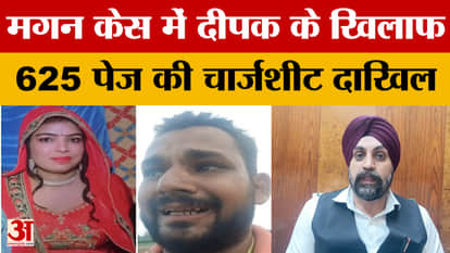 Magan Case: Police filed a 625-page charge sheet against accused Divya's boyfriend Deepak in the Magan case