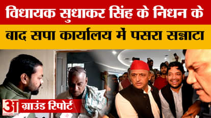 Mau: After the death of MLA Sudhakar Singh, silence prevailed in the SP office. UP News