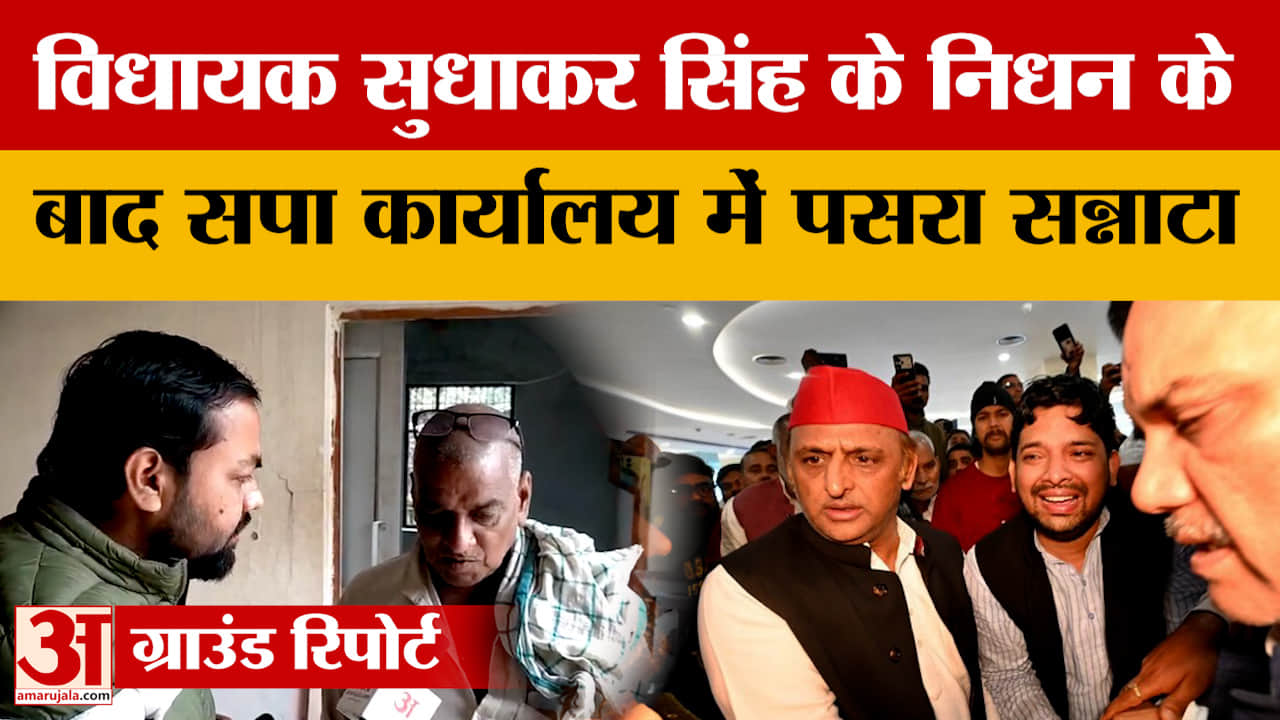 Mau: विधायक सुधाकर सिंह के निधन के बाद सपा कार्यालय में पसरा सन्नाटा | UP News