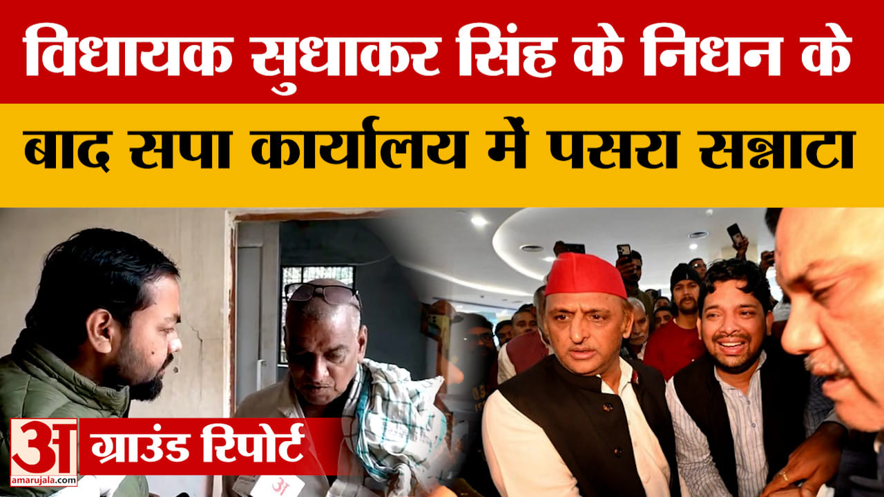 Mau: विधायक सुधाकर सिंह के निधन के बाद सपा कार्यालय में पसरा सन्नाटा | UP News