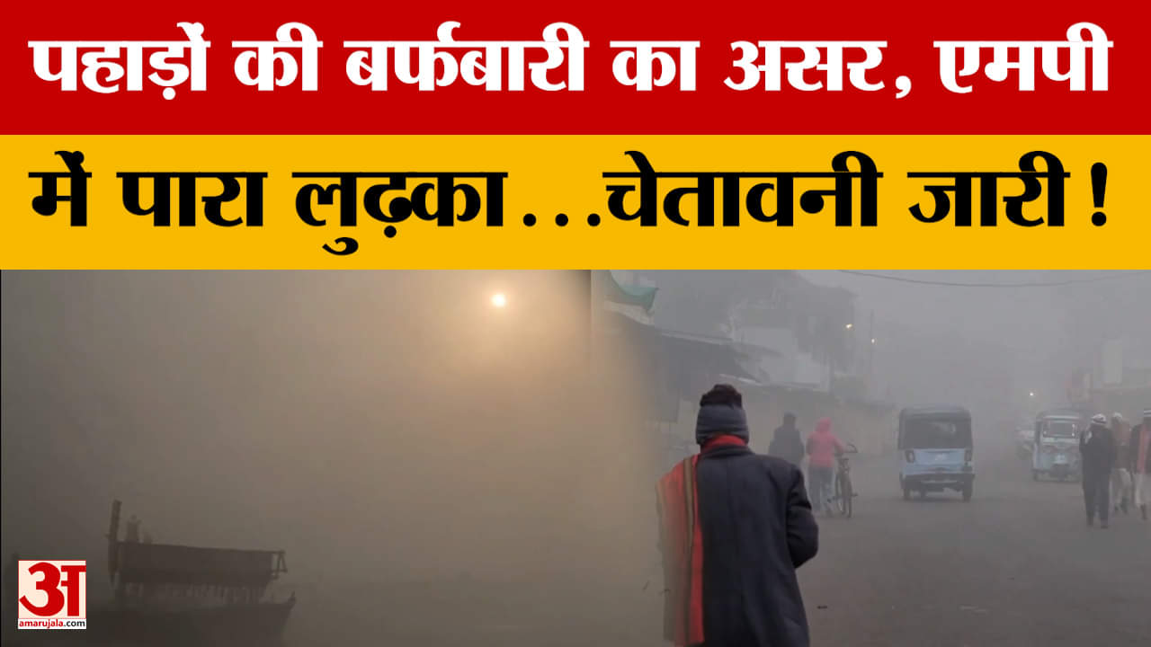 MP Weather Update: पहाड़ों की बर्फबारी का असर, एमपी में पारा लुढ़का...चेतावनी जारी!