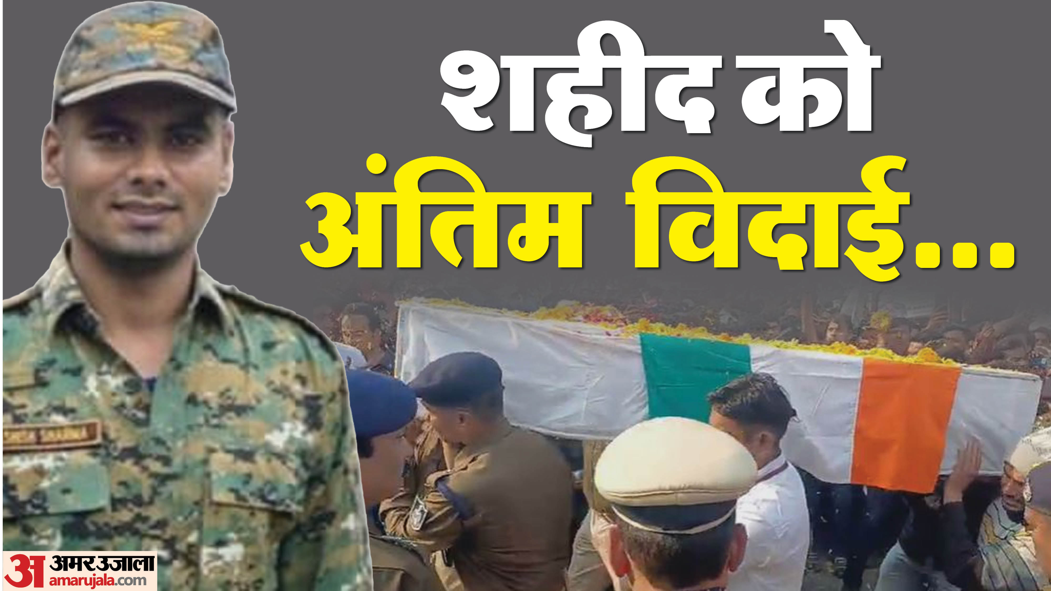 नरसिंहपुर में शहीद आशीष शर्मा का अंतिम संस्काल किया गया।