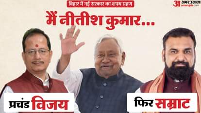 Bihar CM Nitish Kumar Ministers Oath taking ceremony Samrat Choudhary Vijay Kumar List news and updates