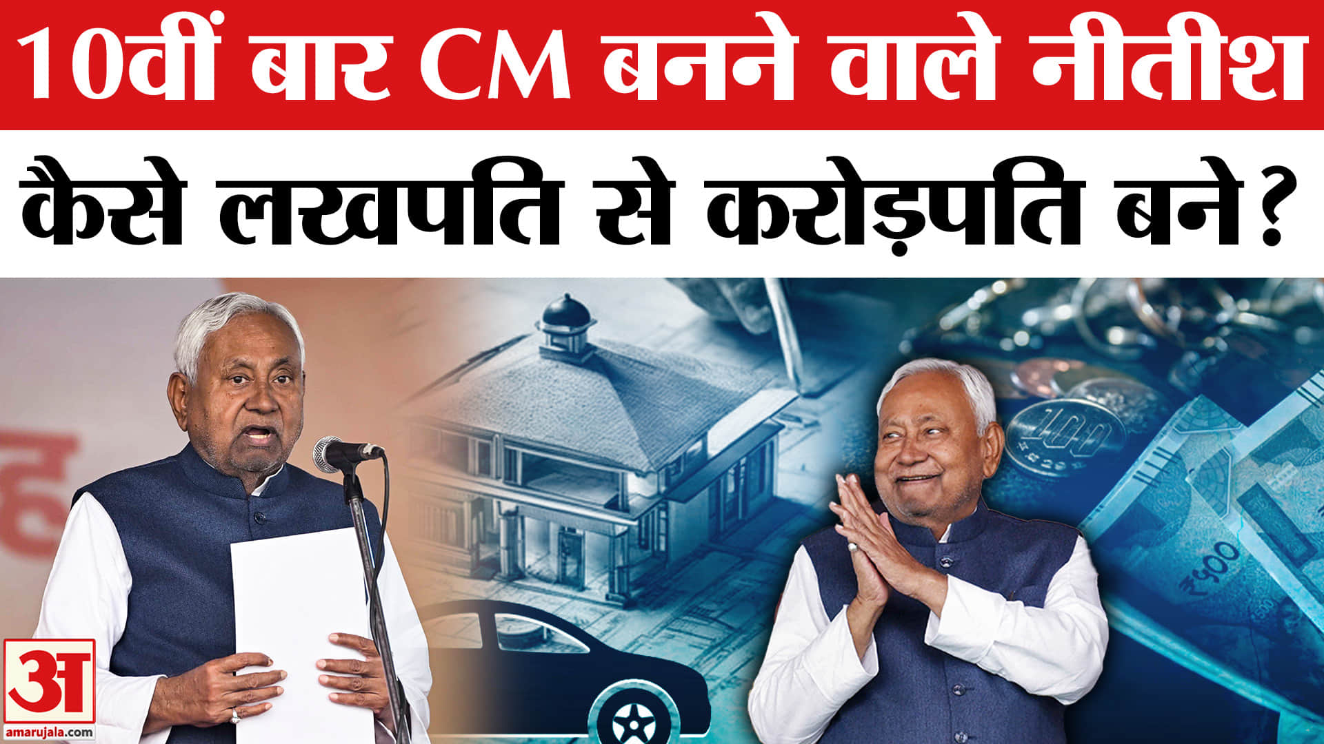 Nitish Kumar Oath Ceremony: 20 साल में CM Nitish की दौलत कितनी बढ़ी?| Nitish Kumar Net Worth | Bihar
