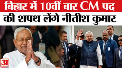 Nitish Kumar Oath Ceremony: Nitish Kumar will take oath as the Chief Minister of Bihar for the 10th time.