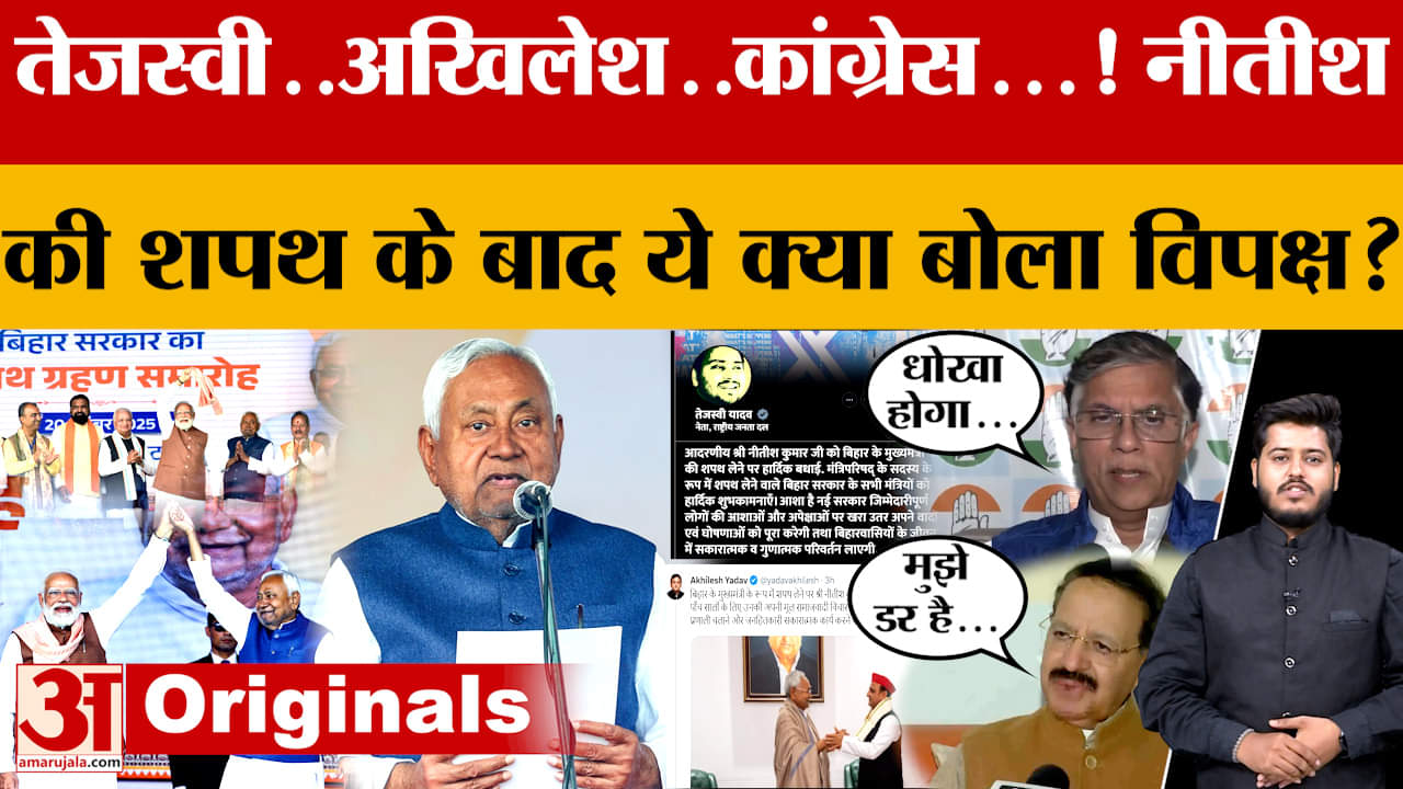 Nitish Oath Ceremony: Tejashwi..Akhilesh..Congress..! Nitish की शपथ के बाद ये क्या-क्या बोला विपक्ष?