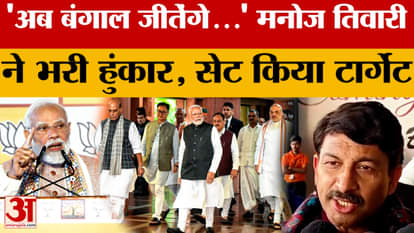 Now Bengal will win....' Manoj Tiwari roared and set a new target!