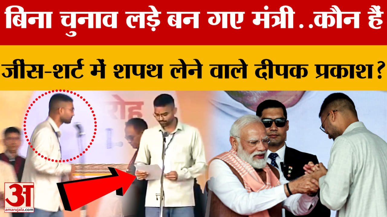 Oath Ceremony: बिना चुनाव लड़े बन गए मंत्री, कौन हैं जींस-शर्ट में शपथ लेने वाले Deepak Prakash?
