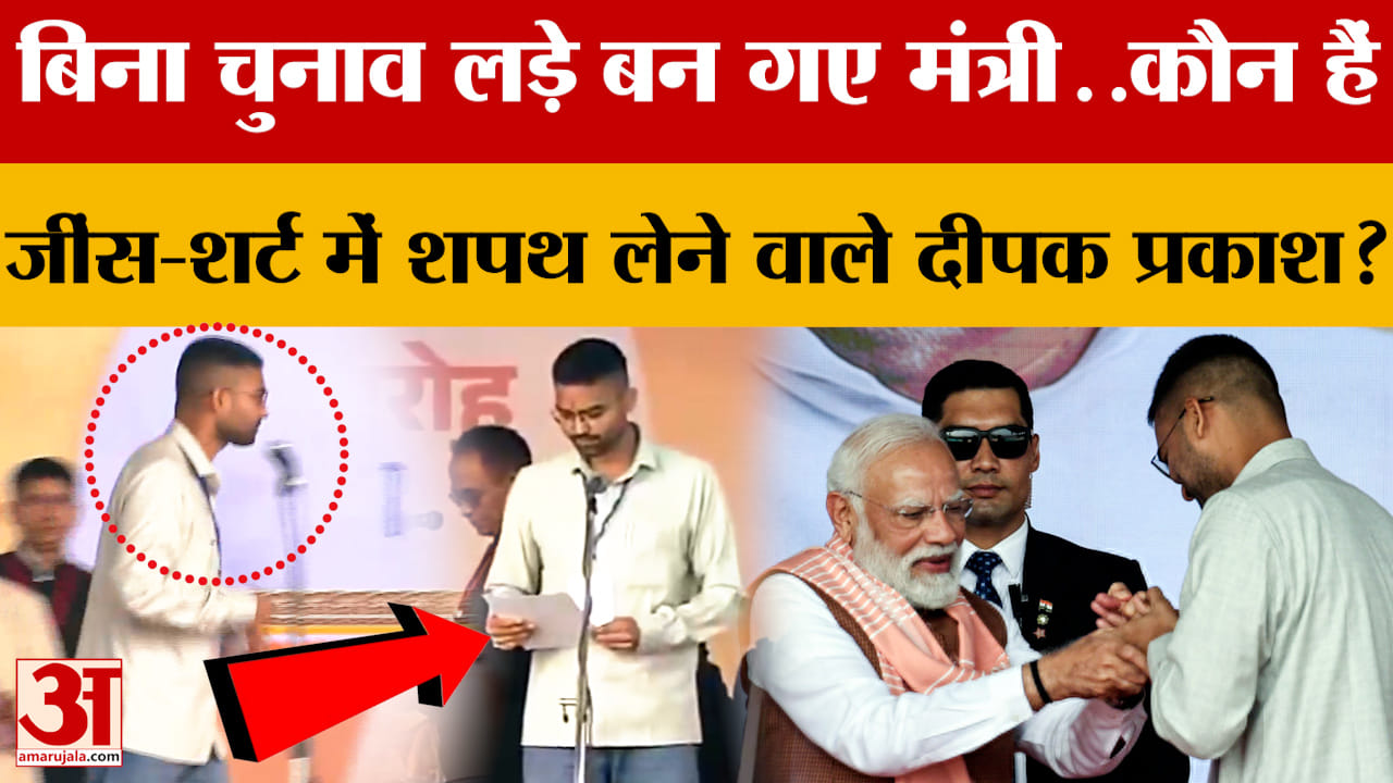 Oath Ceremony: बिना चुनाव लड़े बन गए मंत्री, कौन हैं जींस-शर्ट में शपथ लेने वाले Deepak Prakash?