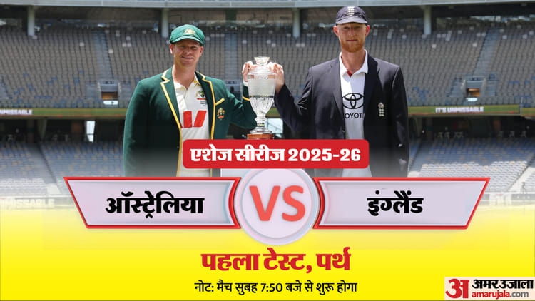 Aus Vs Eng Test:ऑस्ट्रेलिया में एशेज खिताब का सूखा खत्म करने उतरेगा इंग्लैंड, इतिहास रचने का सुनहरा मौका – Aus Vs Eng Ashes 2025 1st Test Match Preview Playing 11 Live Streaming Squads Know Details