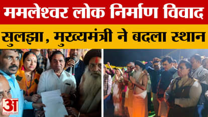 Omkareshwar News: Mamleshwar Public Works Dispute Resolved, Chief Minister Changed Location