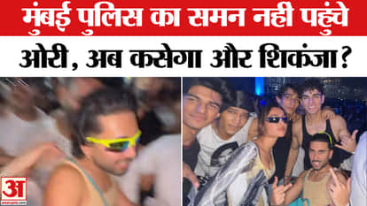 Orry summoned in drug case: Orry did not appear after the summons, what will the police do now? | Amar Ujala