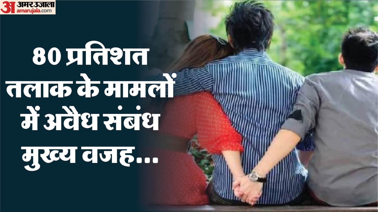 UP: Extramarital affairs are plaguing relationships, shattering the bonds of marriage; a shocking truth has em