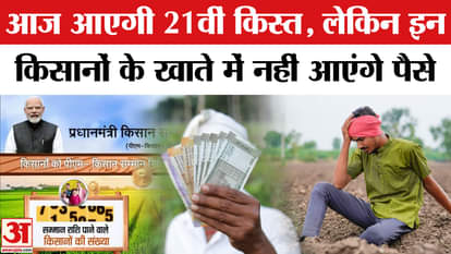 PM Kisan 21st Kist Installment Date 19th Nov: Which farmers will not get the benefit of the 21st installment?