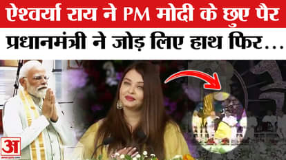 Aishwarya Rai Bachchan touched PM Modi's feet, the Prime Minister folded his hands, Video Viral | Tamil Nadu