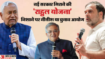 rahul gandhi plan againt nitish kumar bihar cm via election commission of india