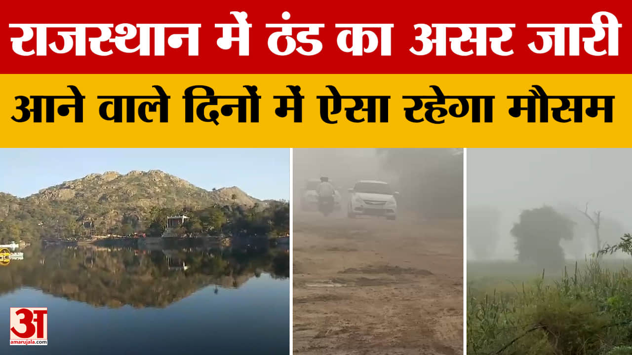Rajasthan Weather Update: राजस्थान में ठंड का असर जारी, आने वाले दिनों में ऐसा रहेगा मौसम