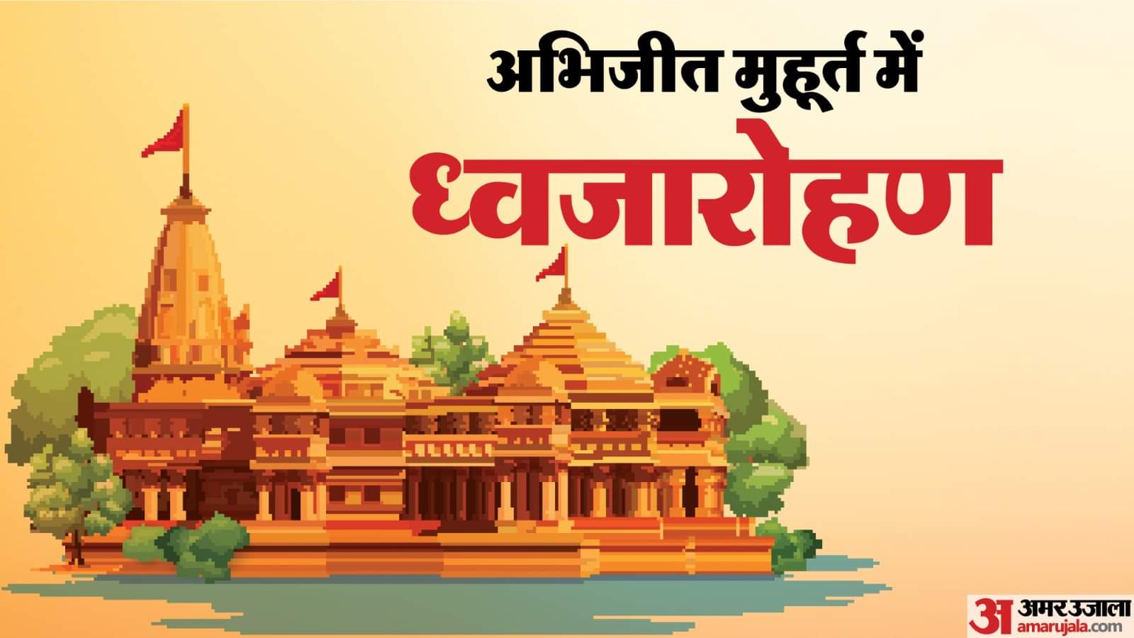 Auspicious Ram Mandir Flag Hoisting How to Perform Special Ram Lalla Puja at Home on this Auspicious Day