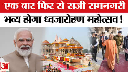 Ram Mandir Flag Hoisting: Ayodhya all set for flag hoisting, to begin with Kalash Yatra