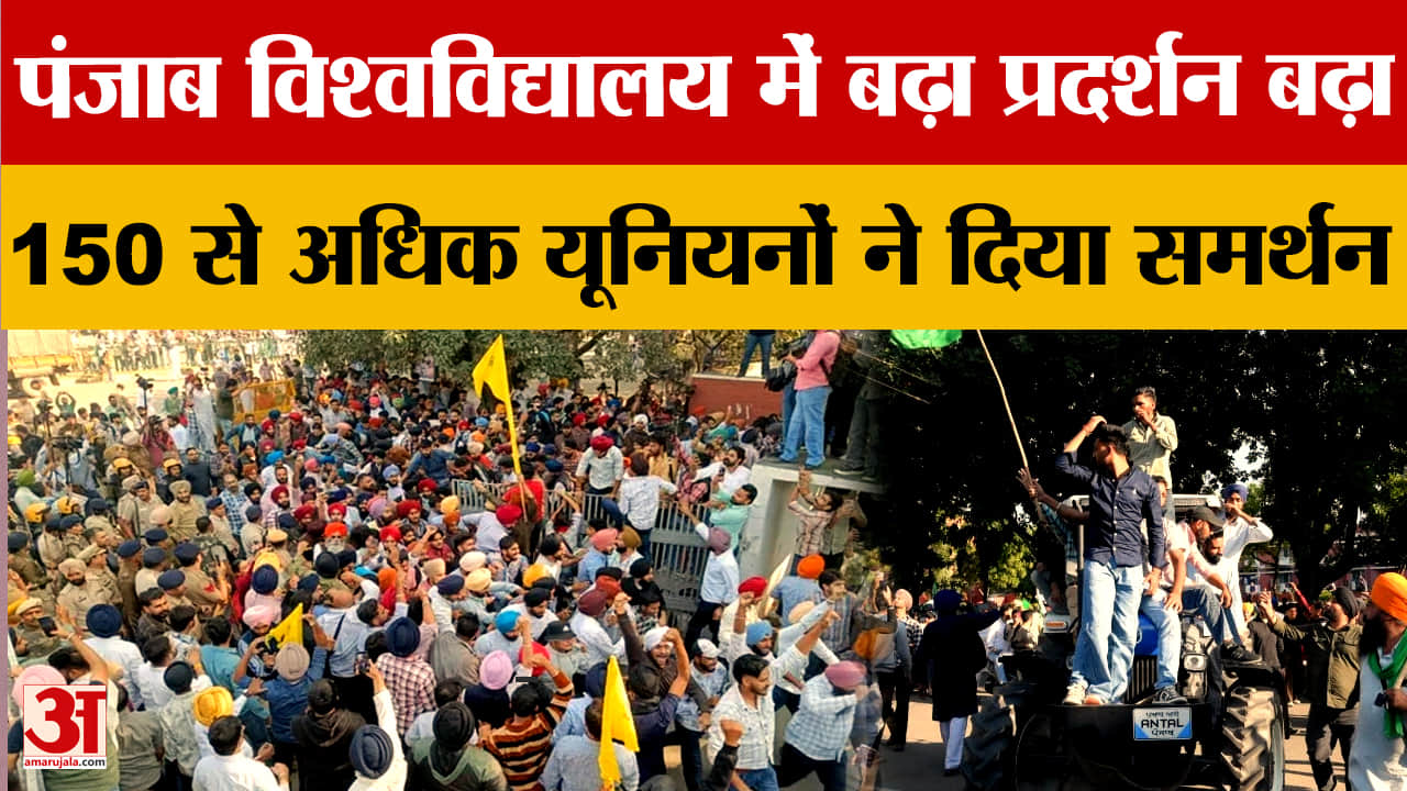 पंजाब यूनिवर्सिटी में सीनेट चुनाव को लेकर छात्रों का आंदोलन तेज