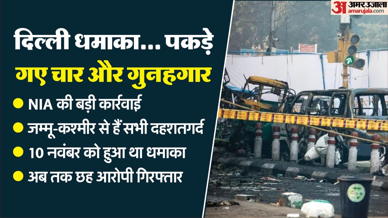 Delhi Blast Four more accused arrested in Red Fort blast case detained by NIA from Jammu and Kashmir