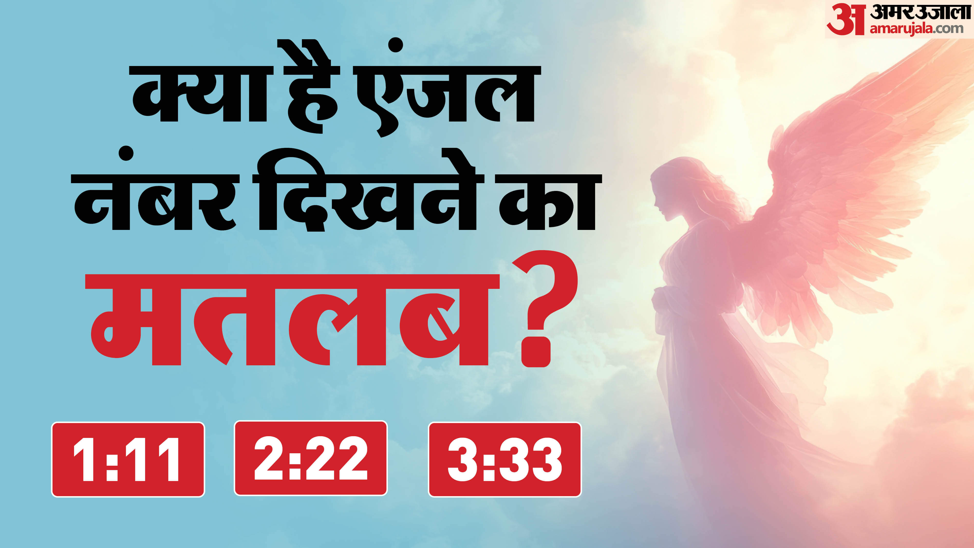 Angel Number 11:11, 2:22 or 3:33 Meaning In Hindi What is Angel Number