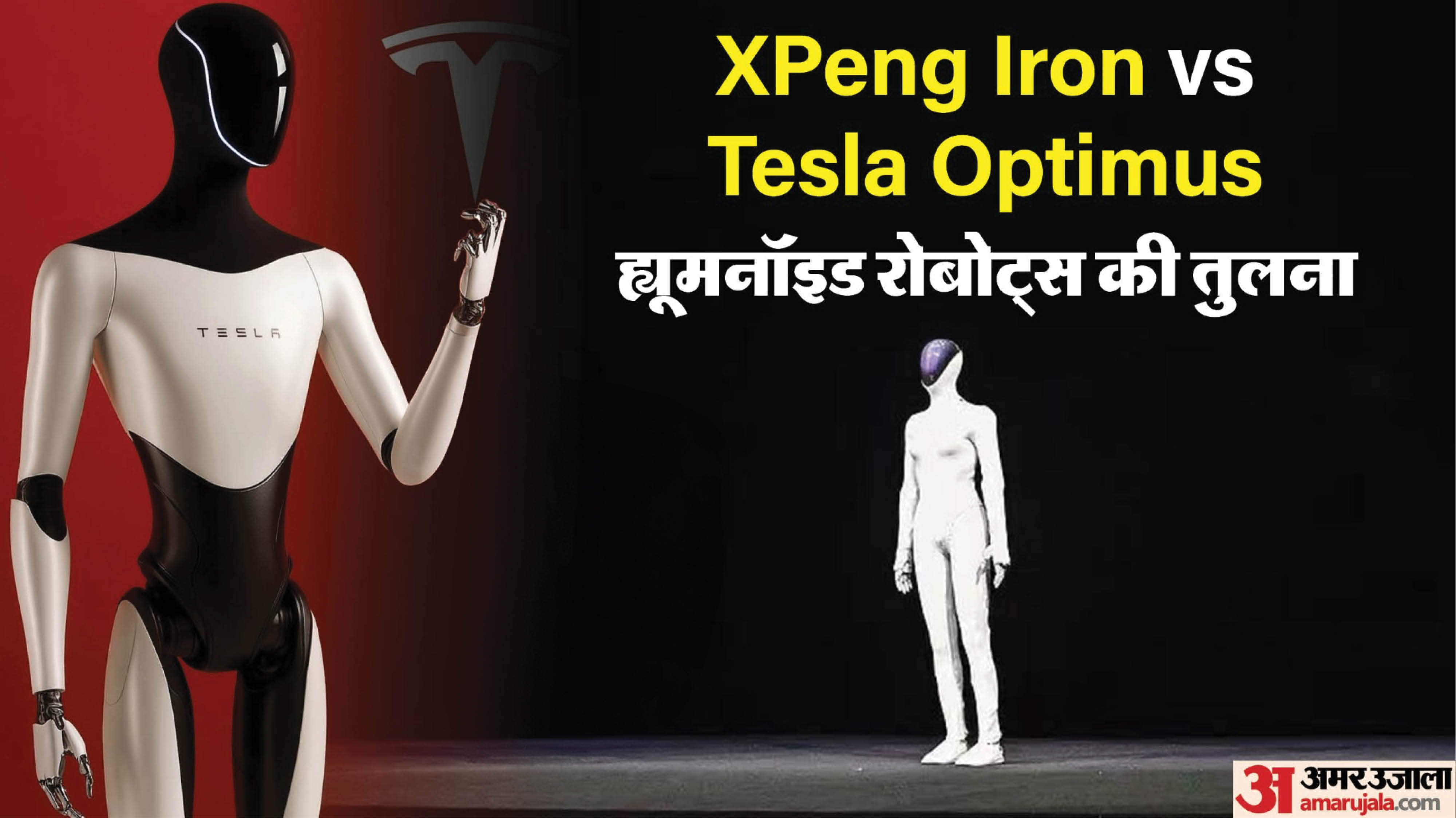 Xpeng का इंसानी रोमोट देगा मस्क के Optimus रोबोट को टक्कर।