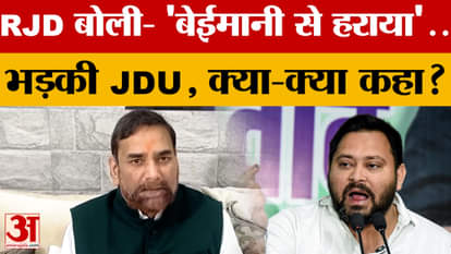 After the Bihar results came out, RJD said, 'We were defeated dishonestly'...JDU got furious, what did it say?