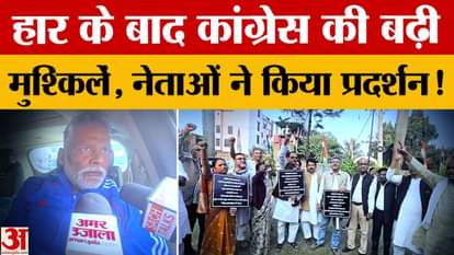 After the results of Bihar elections, there is 'turmoil' in the Congress camp, leaders started protesting.