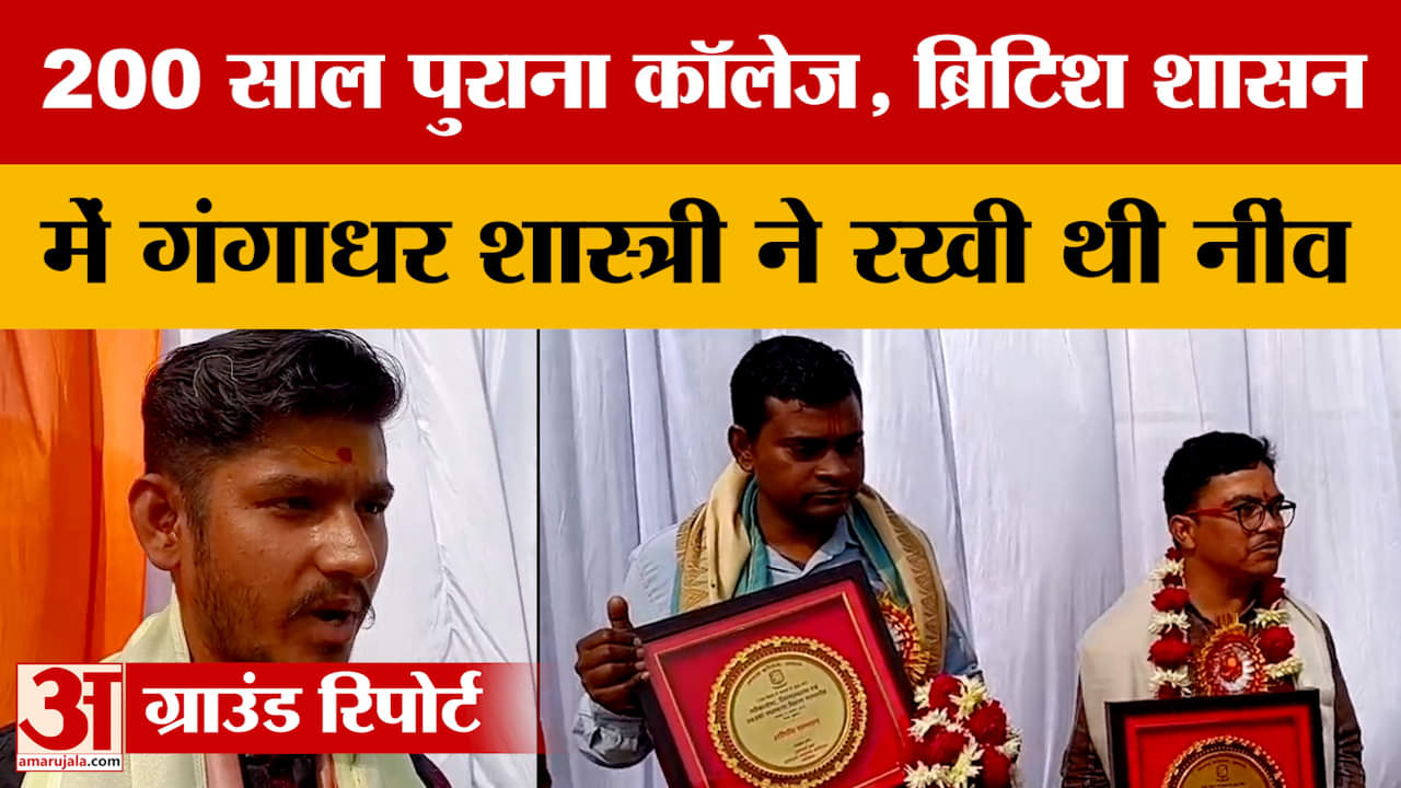 Agra: 200 साल पुराना कॉलेज, ब्रिटिश शासन में गंगाधर शास्त्री ने रखी थी नींव