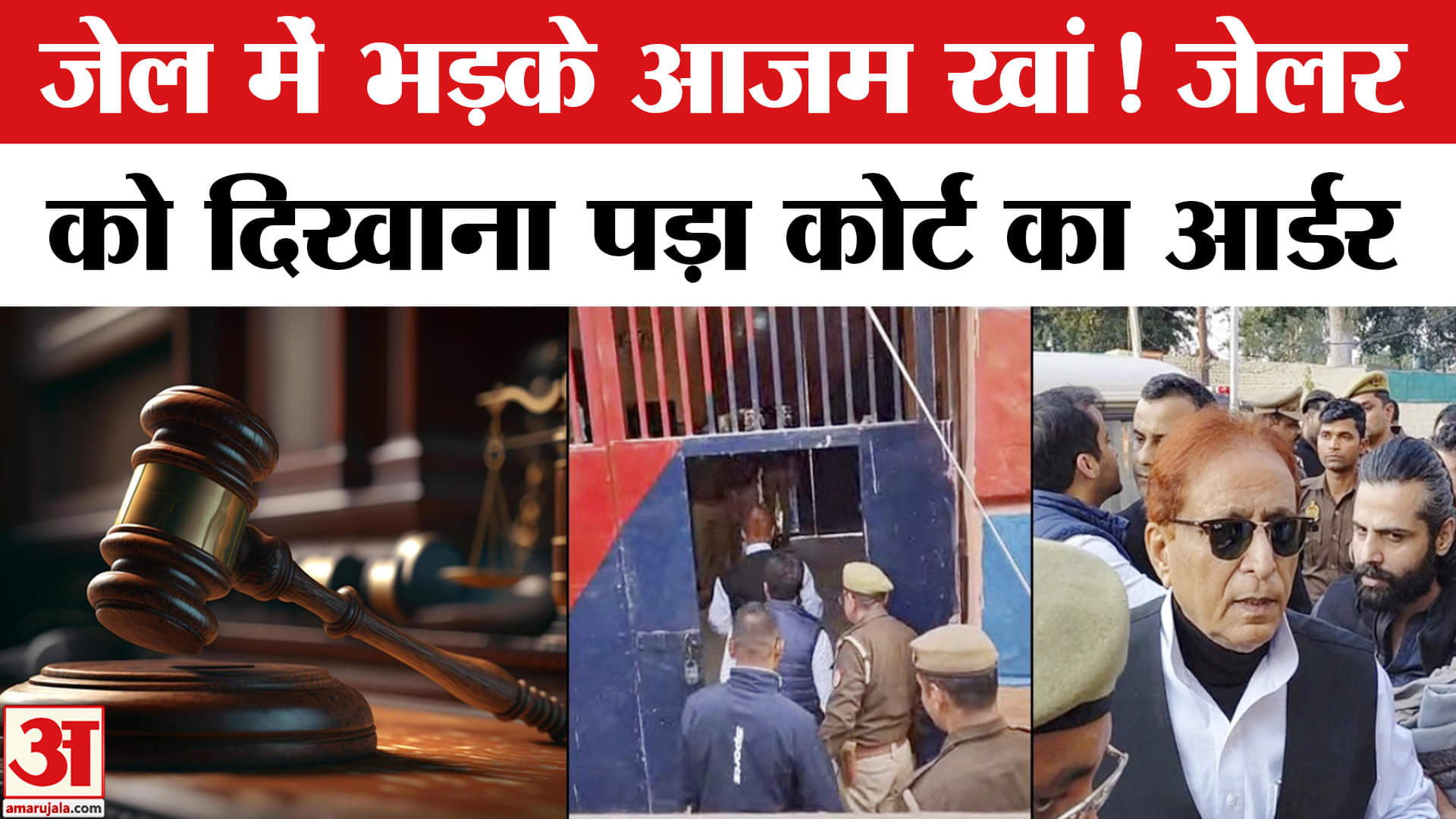 Azam Khan in Jail: जेल में नहीं मिली ये सुविधाएं तो भड़क गए आजम खां! Samajwadi Party | UP News