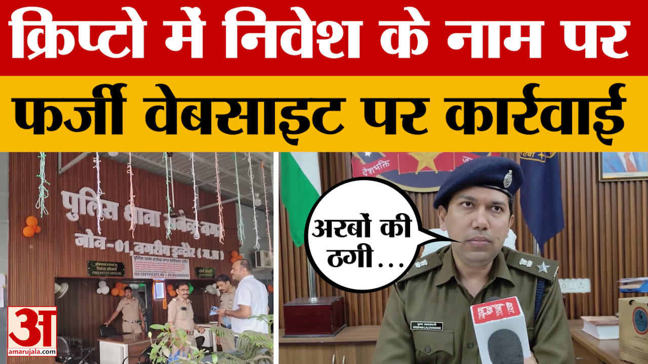 Bharatpur: भरतपुर साइबर सेल का बड़ा एक्शन, क्रिप्टो खरीद के नाम पर अरबों की लूट, हुआ खुलासा।