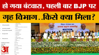 Bihar Minister List: Departments divided in Bihar, for the first time Home Department with BJP…who got what?