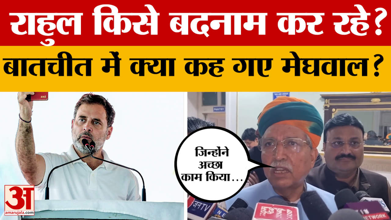 Bikaner: केंद्रीय मंत्री Arjun Ram Meghwal ने Rahul Gandhi पर साधा निशाना, देखें क्या बोले?