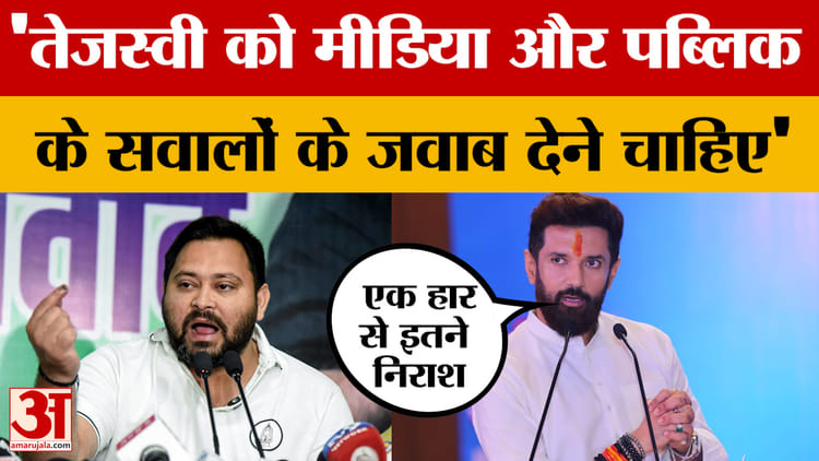 Chirag Paswan: तेजस्वी यादव को मीडिया और पब्लिक के सवालों के जवाब देने चाहिए, बोले चिराग पासवान