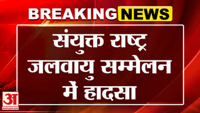 COP30: Major accident in Brazil, massive fire breaks out at the main venue of COP30 | Amar Ujala