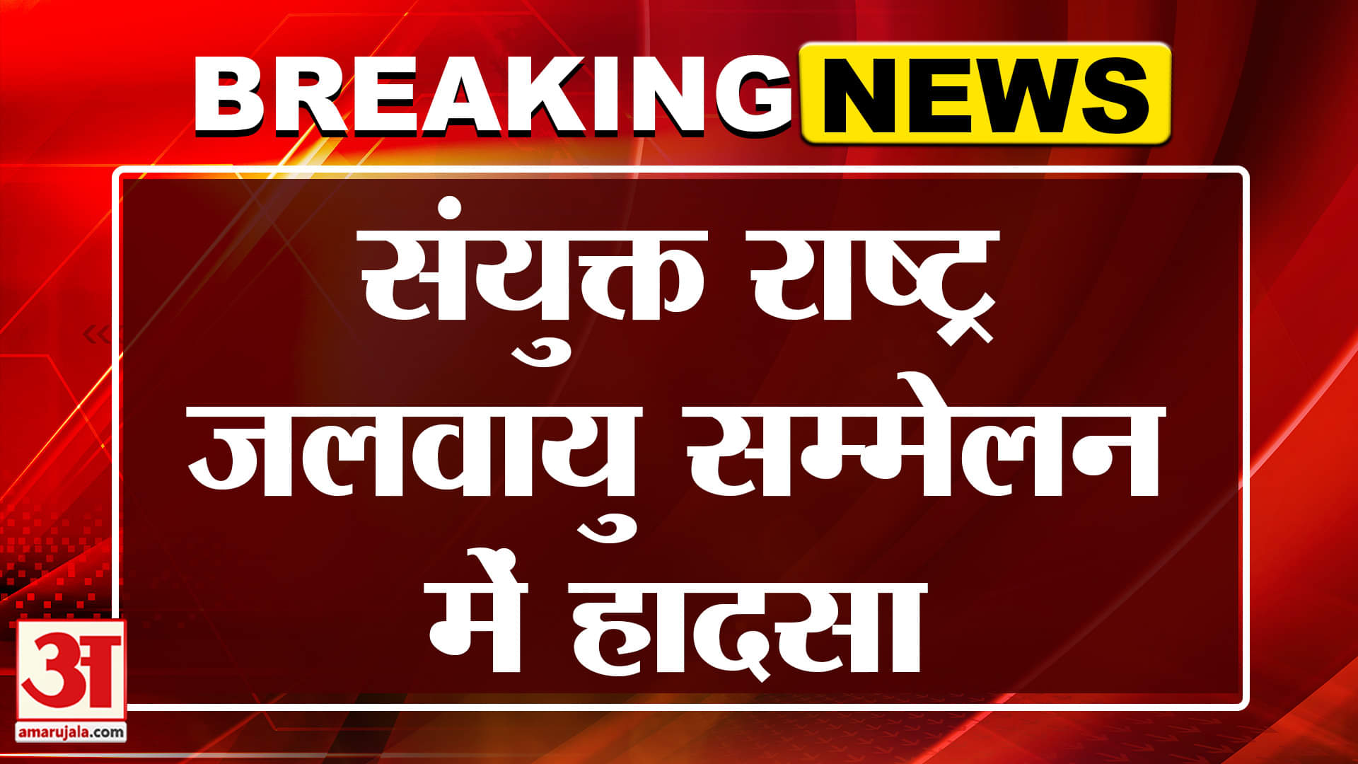 COP30: ब्राजील में बड़ा हादसा, COP30 के मुख्य स्थल पर लगी भीषण आग | Amar Ujala