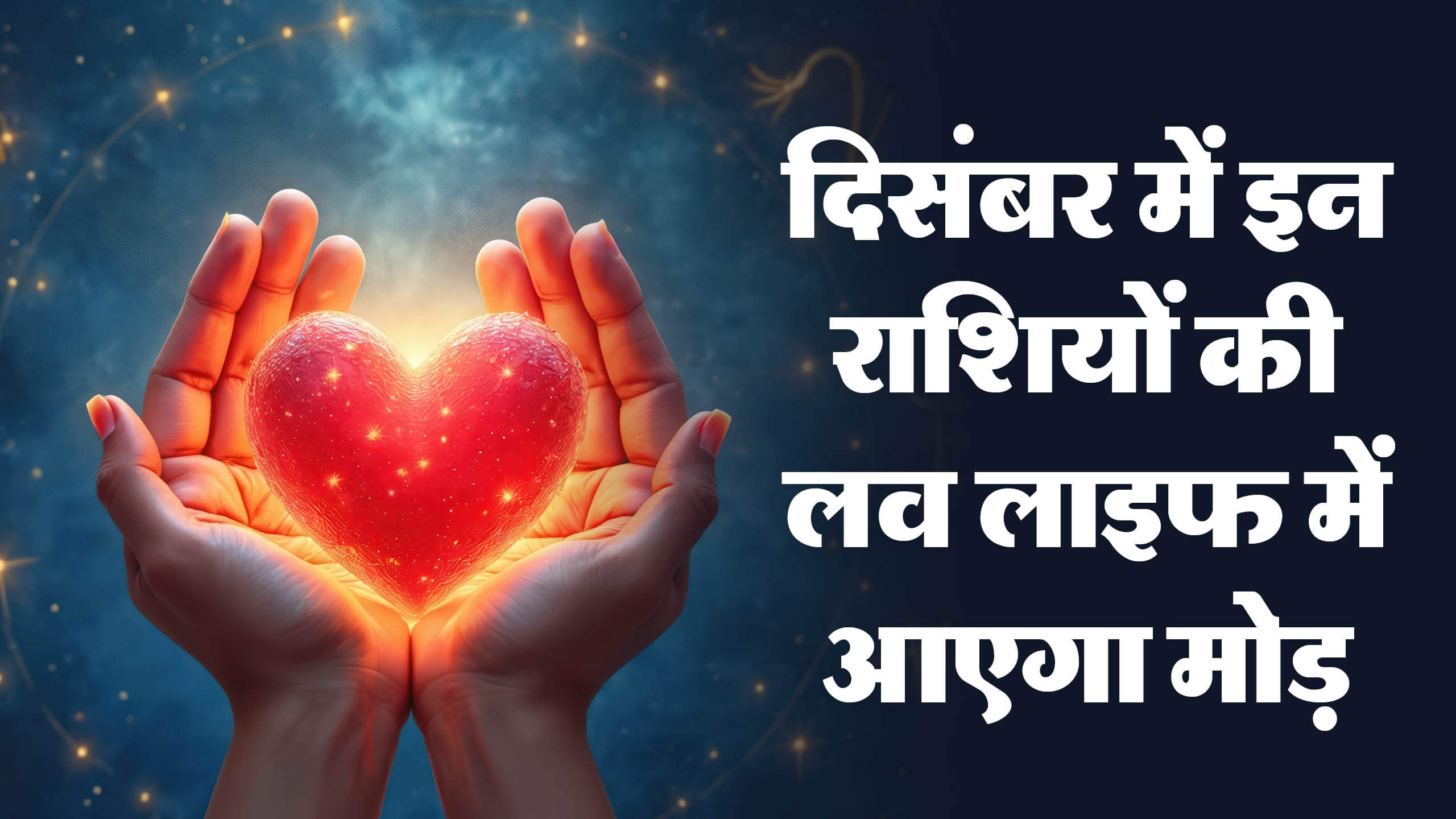 guru shukra gochar positive impact on zodiac signs know December love rashifal