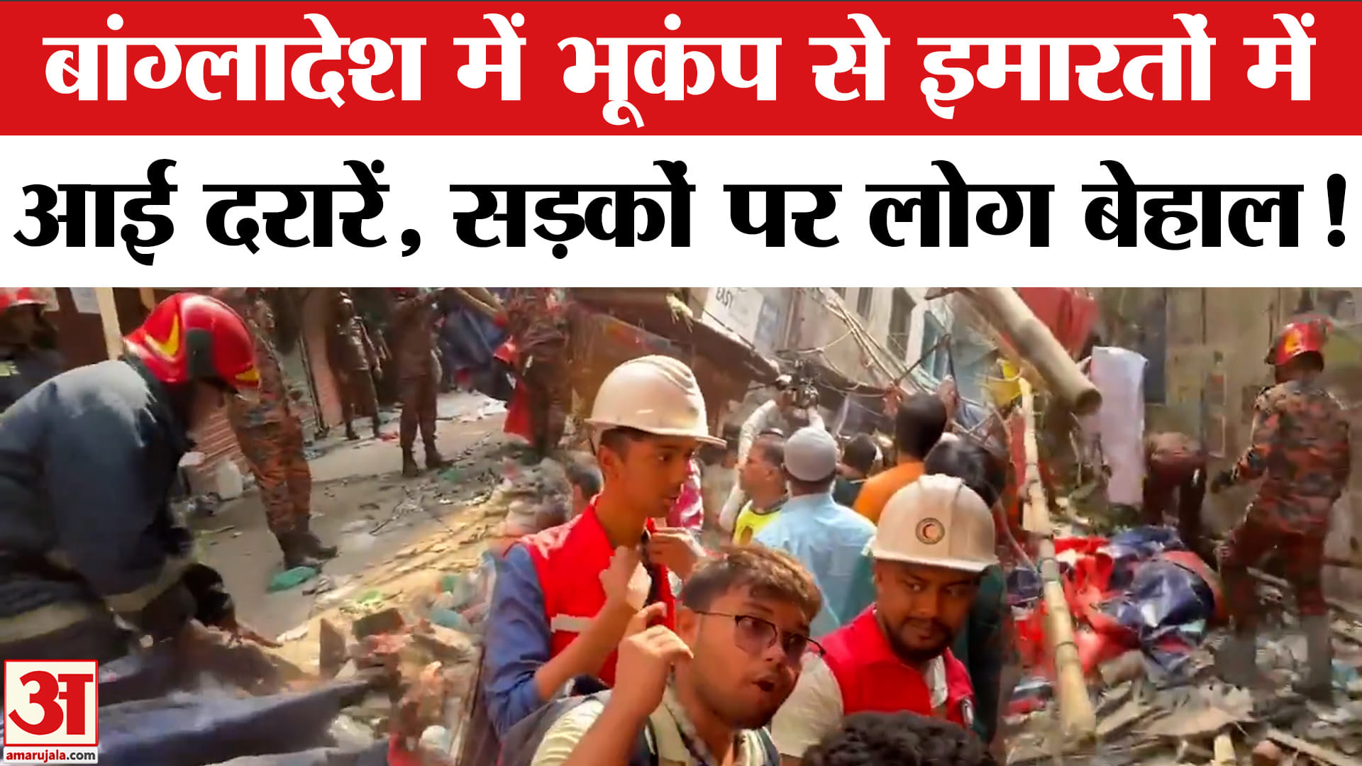 Earthquake in Bangladesh: बांग्लादेश में भूकंप से हुआ कितना नुकसान? Dhaka | Earthquake in Bengal