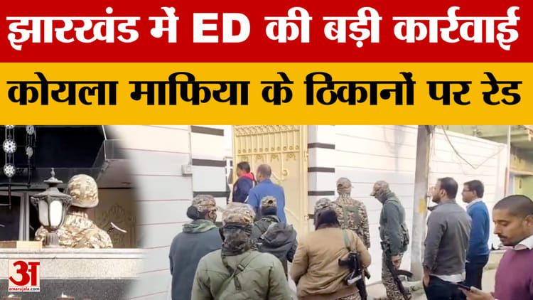 ED Raids in Jharkhand and West Bengal: झारखंड और बंगाल में ED की बड़ी कार्रवाई, कोयला माफिया के ठिकानों पर रेड
