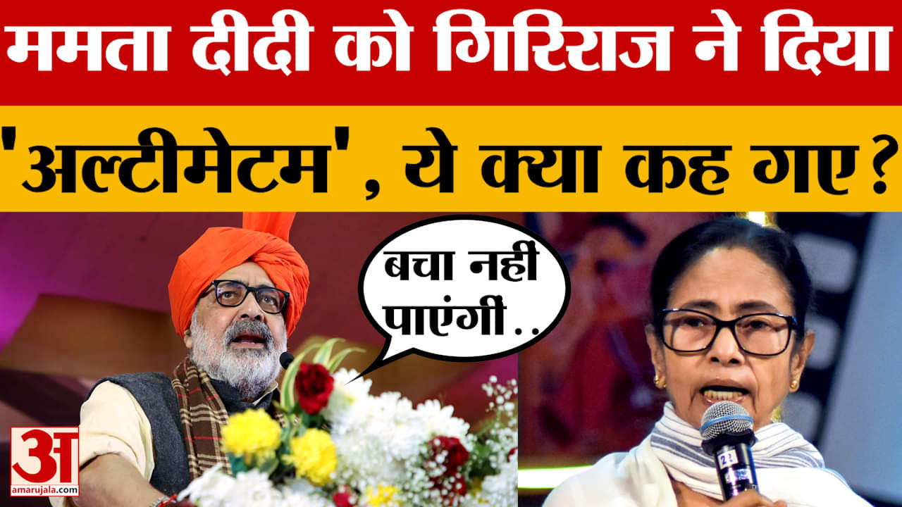Mamata दीदी को Giriraj Singh ने दिया 'अल्टीमेटम', ये क्या कह गए?