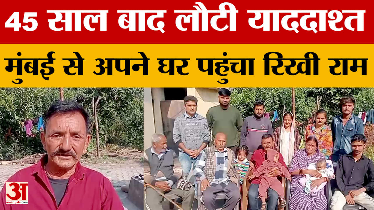 Himachal Pradesh:  45 साल बाद लौटी याददाश्त, मुंबई से अपने घर पहुंचा रिखी राम