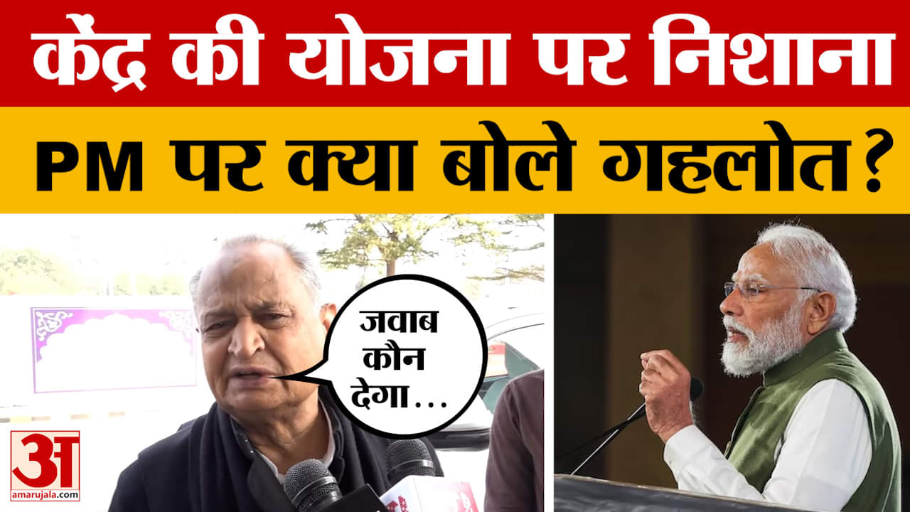 Jaipur: केंद्र सरकार पर जमकर साधा निशाना, फिर क्या बोले पूर्व CM Ashok Gehlot? Amar Ujala News